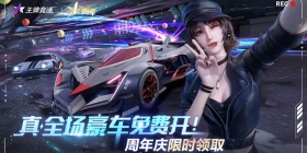 直击《王牌竞速》周年庆典现场，超级福利送送送！
