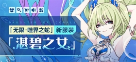 服装展示 | 无限·噬界之蛇全新服装「湛碧之女」即将登场