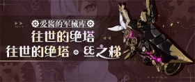崩坏3「往世的绝塔·丝之梯」