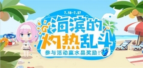 ★海滨的灼热乱斗·战报Day5★