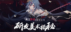原画集丨「识之律者」诞生过程揭秘 