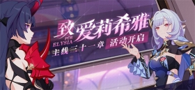 活动提醒 | 全新主线三十一章「致爱莉希雅」开放！ 