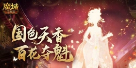 国色牡丹 风韵共赏！《魔域口袋版》年度花魁赛绽放在即