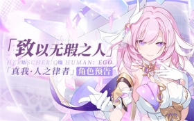 「致以无瑕之人」——爱莉希雅「真我·人之律者」角色预告（附周礼包）