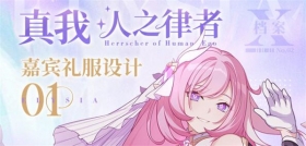 ★爱莉希雅的舞会·嘉宾礼服设计①★