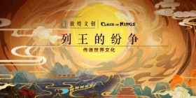 传递世界文化，守护国家宝藏，列王的纷争 X 敦煌文创 重磅联动上线！