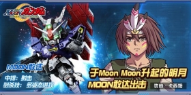 八月新机体首曝 《敢达决战》MOON敢达全力出击！