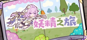 ★妖精之旅·第二章★