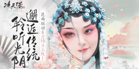 邂逅传统聆听光阴《凌云诺》昆曲联动8.15上线