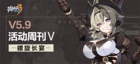 活动提醒 | ★V5.9活动周刊★No.5