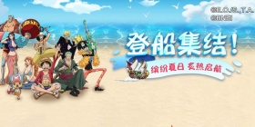 《航海王 启航》新世界三周年炙热启航 邀你一同回忆往昔！