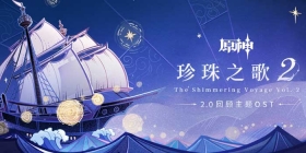 原神2.0回顾主题OST「珍珠之歌2」正式上线