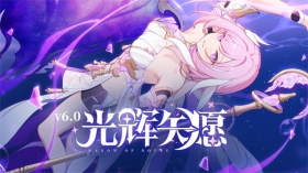 V6.0版本「光辉矢愿」特别节目回顾长图