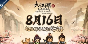 《大江湖》Steam抢先体验版正式发售