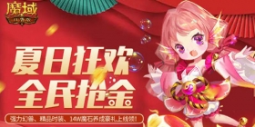 《魔域口袋版》夏日狂欢月锦鲤祈愿重磅开启，新品坐骑免费抽