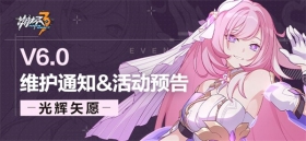 【公告】6.0版本维护通知、新活动预告