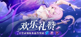 活动提醒 | 欢乐礼赞·七日登录领取水晶等奖励！