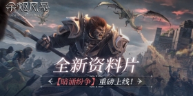公会宣战玩法上线~《余烬风暴》资料片【暗涌纷争】今日开启！