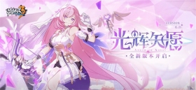【公告】【光辉矢愿】6.0版本更新公告