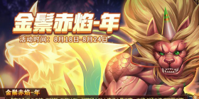 [公告]金鬃赤焰返场，夏日登录送四星永久武器！