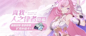 【公告】真我·人之律者降临！扩充补给卡×5感恩回馈 
