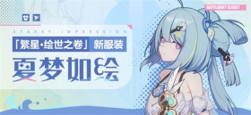 服装展示 |「繁星·绘世之卷」全新服装——「夏梦如绘」登场！