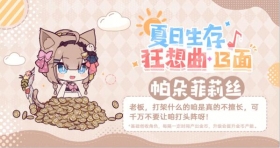 夏日生存狂想曲·13面 | 帕朵菲莉丝篇