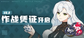 活动提醒 | V6.0作战凭证开启