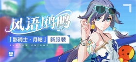服装展示 |「影骑士·月轮」全新服装——「风语鸥鸣」登场！