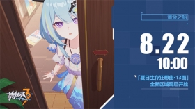 「夏日生存狂想曲·13面」新区域开放