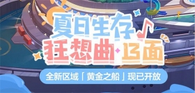 活动提醒 |「夏日生存狂想曲·13面」全新区域「黄金之船」开放！