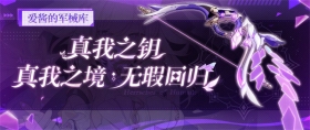 崩坏3「真我之境：无瑕回归」