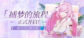 【公告】捕梦的旅程 | 网页活动开启，给爱莉希雅拍张照片吧~