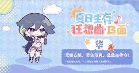 夏日生存狂想曲·13面 | 华篇