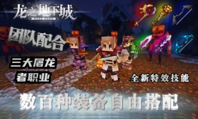 化身屠龙勇士，与深渊恶龙一决高下吧！