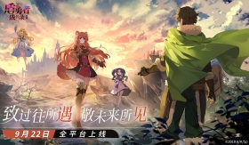 公测定档！《盾之勇者成名录：浪潮》9月22日上线 OP燃剪宣传片高能曝光！