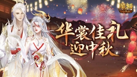 情寄中秋 《魔域口袋版》梦幻新品豪礼大爆料