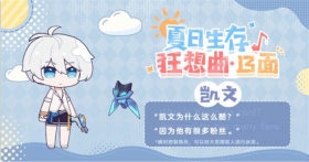 夏日生存狂想曲·13面 | 凯文篇