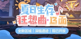 活动提醒 |「夏日生存狂想曲·13面」全新区域「深槛遗迹」开放！