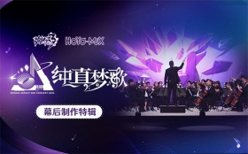 「纯真梦歌」线上音乐会幕后制作特辑