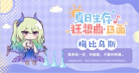夏日生存狂想曲·13面 | 梅比乌斯篇