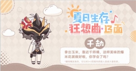 夏日生存狂想曲·13面 | 千劫篇