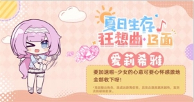 夏日生存狂想曲·13面 | 爱莉希雅篇