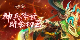 《放开那三国3》神兵降世 断金切玉