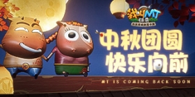 中秋团圆 快乐向前《我叫MT：归来》与你欢度中秋