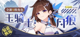 角色情报 |「玉骑士·月痕」即将登场！ 