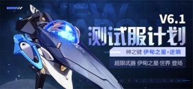 V6.1测试服计划|全新神之键「伊甸之星·逆熵」登场！