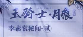 ★「玉骑士·月痕」侠名谱·秘闻其二★ 