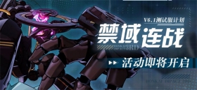 V6.1测试服计划 |「禁域连战」活动即将开放