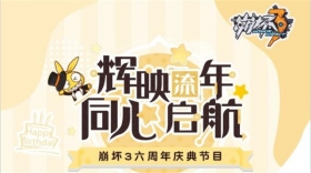 崩坏3六周年庆典节目 倒计时3天！